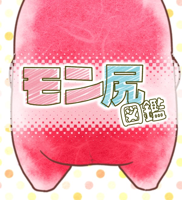 【WEB再録】モン尻図鑑 (絵本)