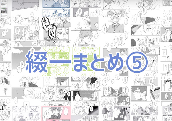 綴一まとめ⑤