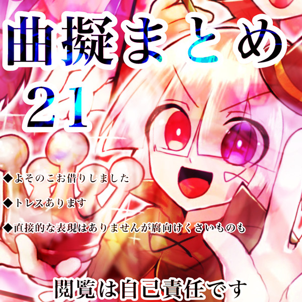 曲擬まとめ21