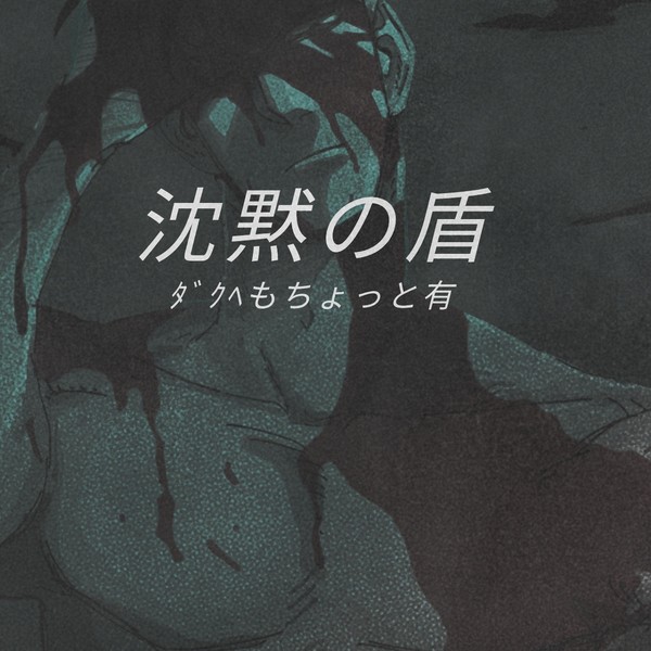 【版権】沈黙の盾 DARK HEAVEN