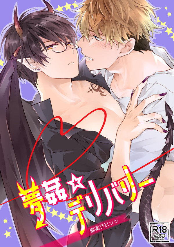【創作BL】夢姦☆デリバリー