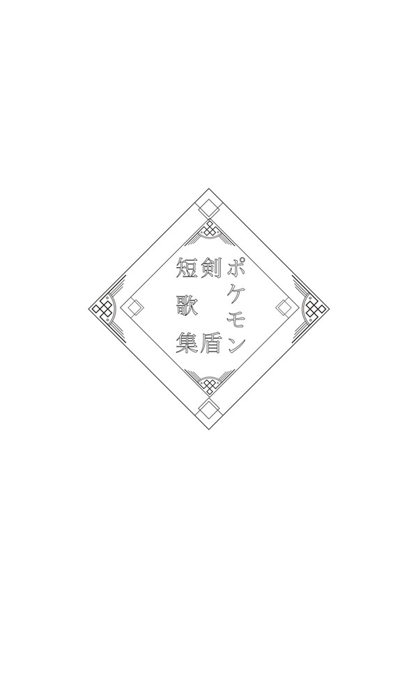 PKMN短歌