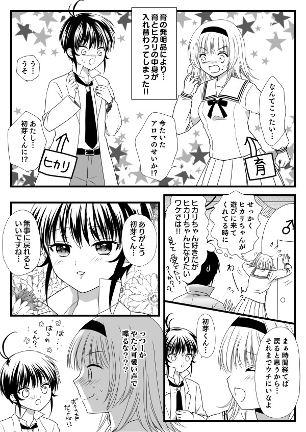 【ハツコイ×ハツメイ】育とヒカリの中身が入れ替わってしまった漫画