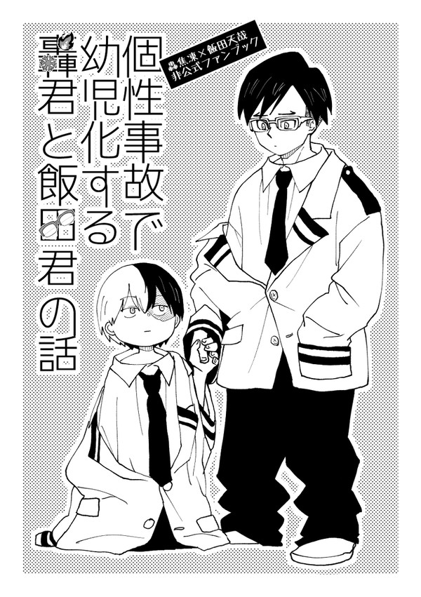 個性事故で小さくなる轟飯