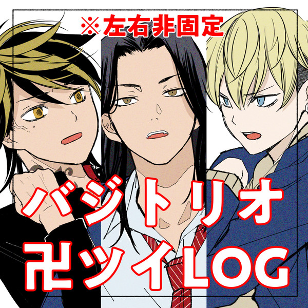バジトリオ卍ツイログ
