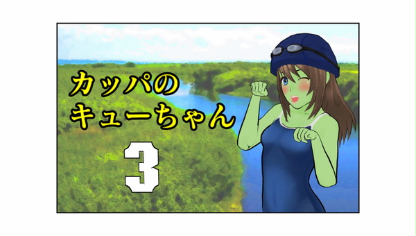 カッパのキューちゃん #3