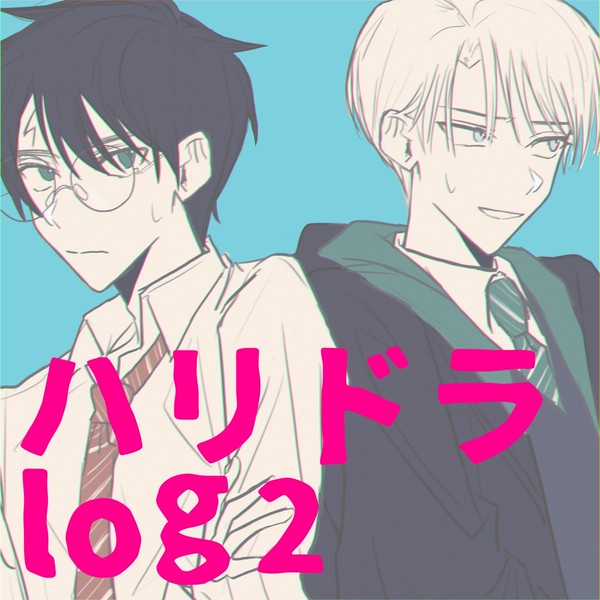 ハリドラ2