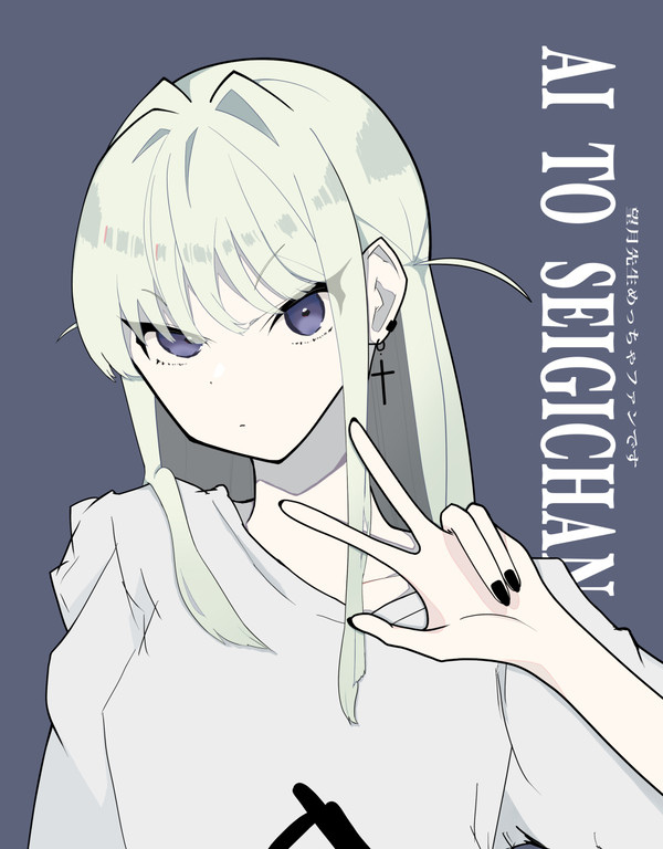 愛と正義ちゃん