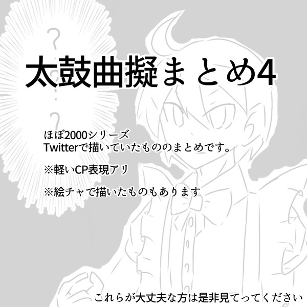 太鼓曲擬まとめ4