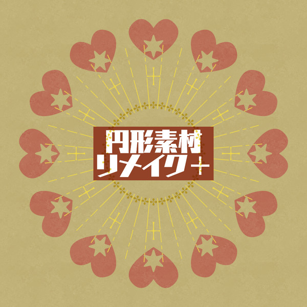 円形素材リメイク＋