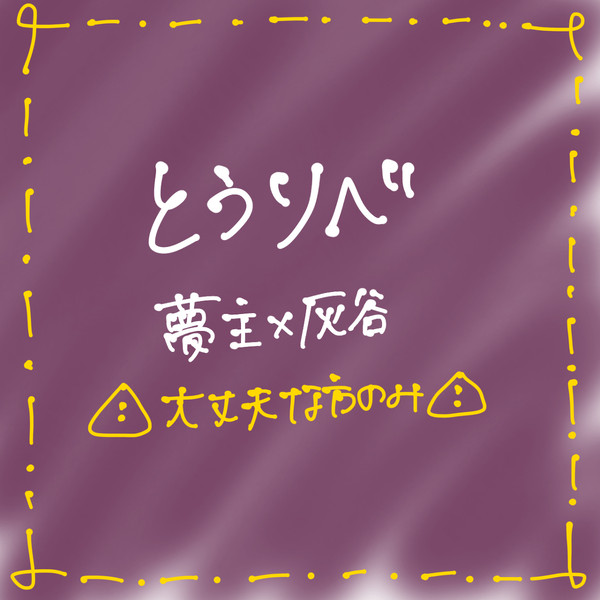 とうりべ、夢