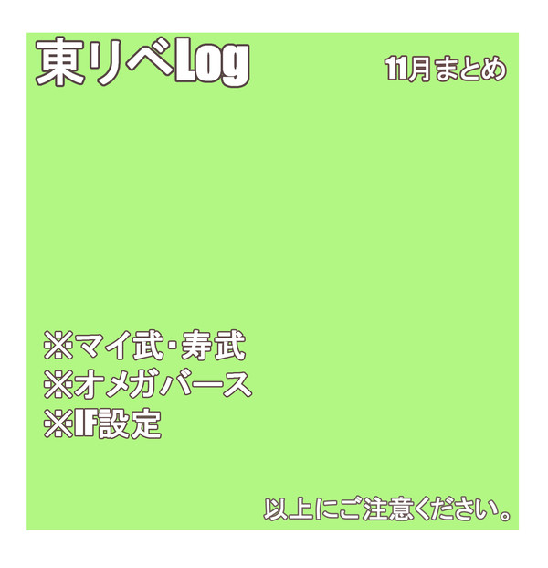 東リベログ3