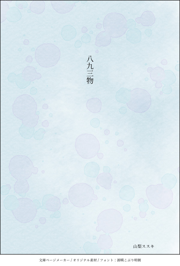八九三物