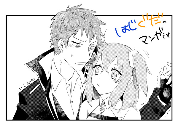 はじぐだ♀漫画