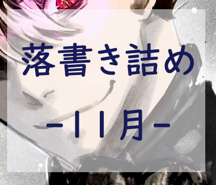 202111落書き詰め