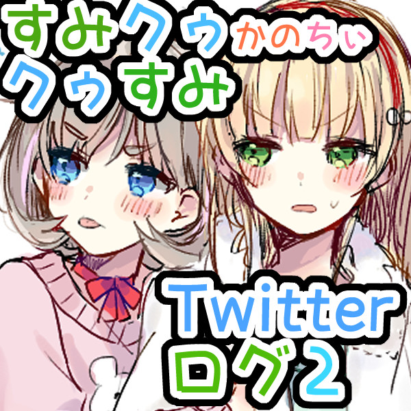 すみクゥ　かのちぃ　Twitterログ2 クゥすみ