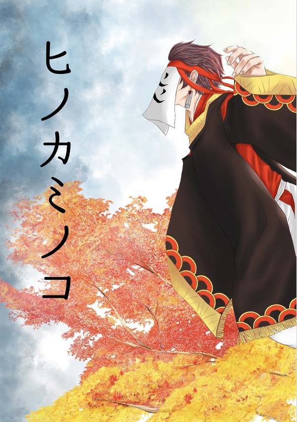 12/12 新刊　ヒノカミノコ
