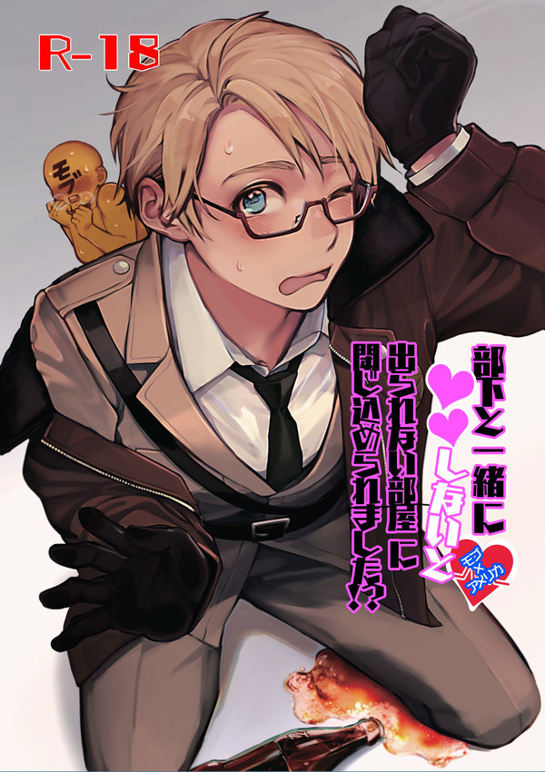 【C99新刊】○○しないと出られない部屋 【モブ米 R-18】