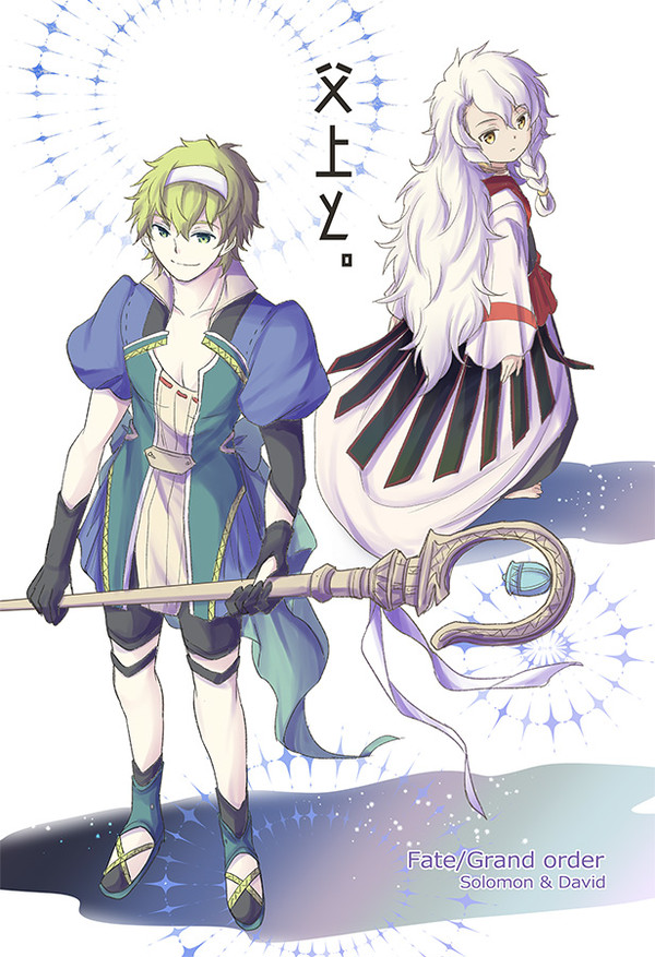 冬コミ新刊 FGO・ソロモン&ダビデ本『父上と。』サンプル