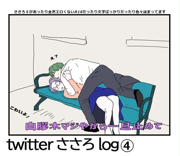 ささろlog④