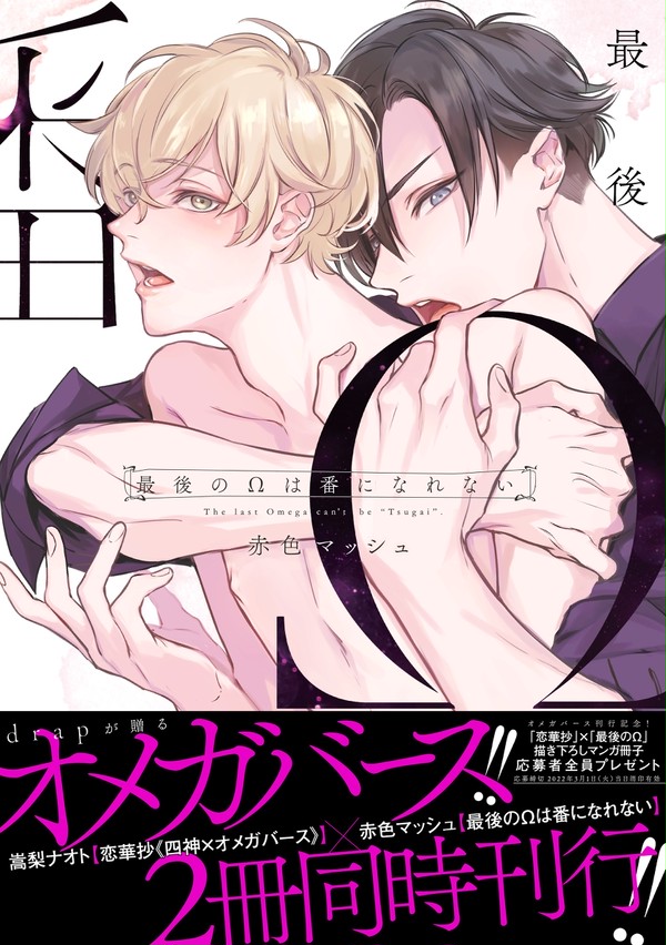 1話試し読み『最後のΩは番になれない』【ＢＬ】