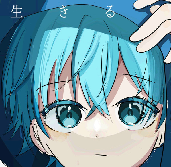 生きる