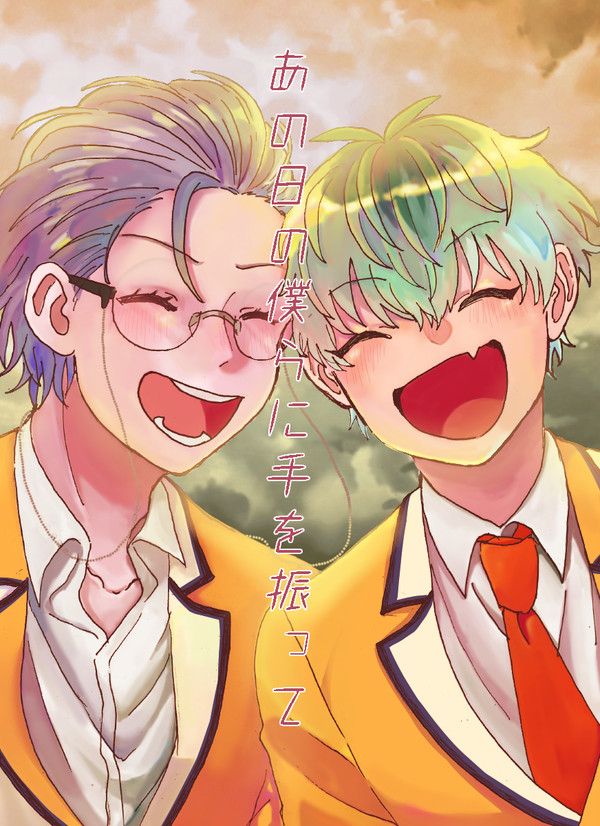 【web再録】 あの日の僕らに手を振って