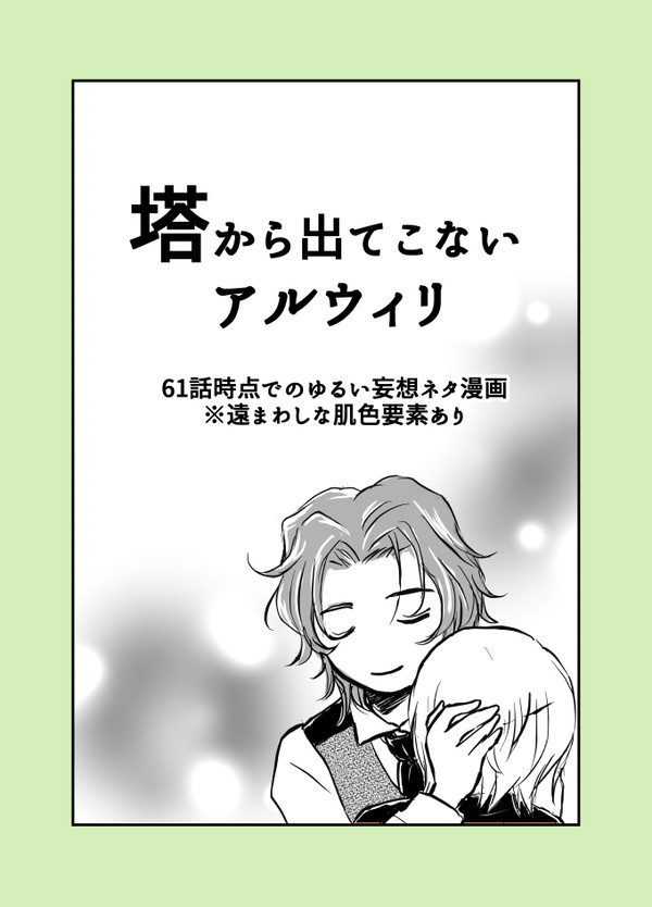 塔から出てこないアルウィリ