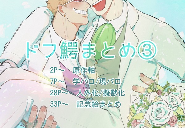 ドフ鰐まとめ③
