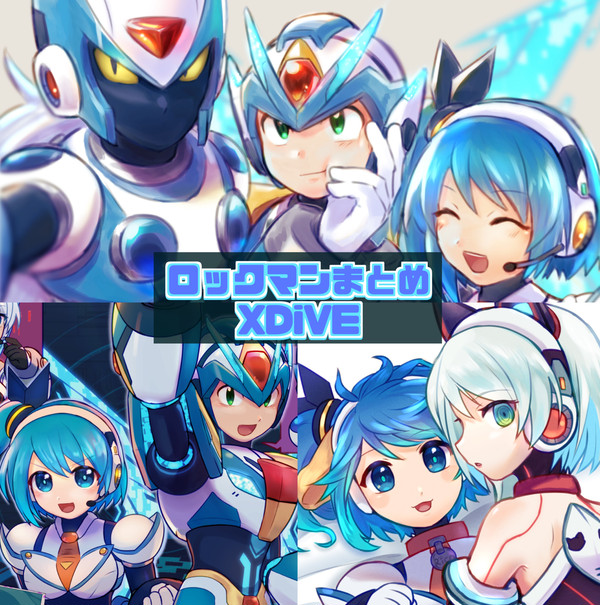 ロックマンまとめ⑤XDiVE