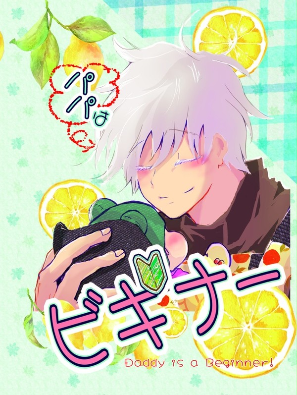 パパはビギナー