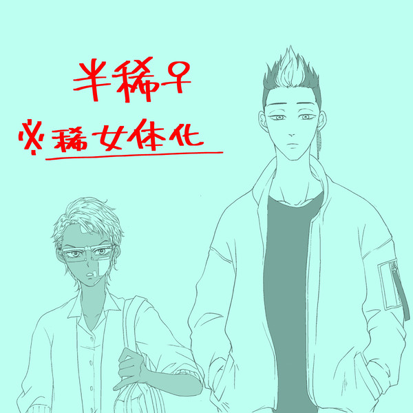 女体化 半稀