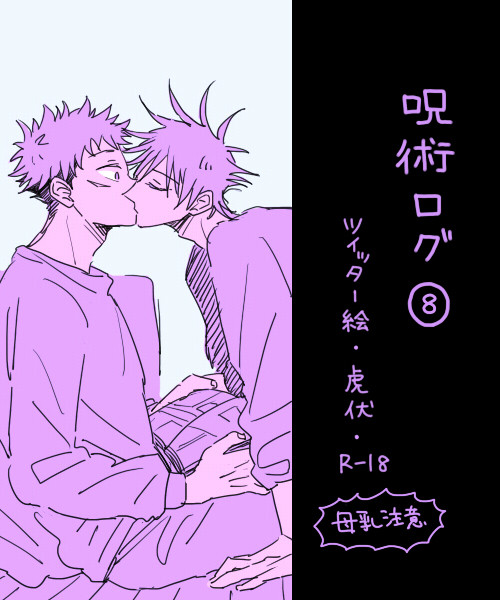 呪ログ8
