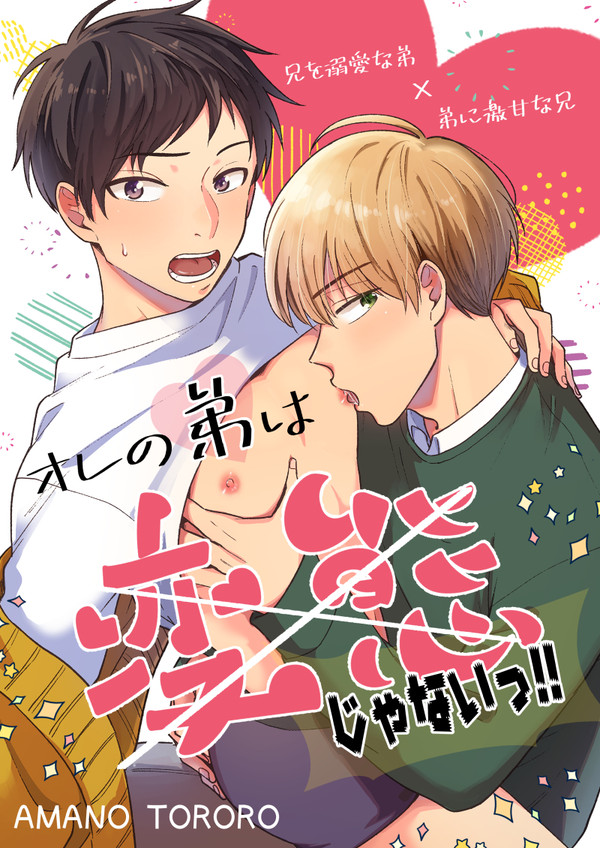 オレの弟は変態じゃないっ!!(DL版配信中!)