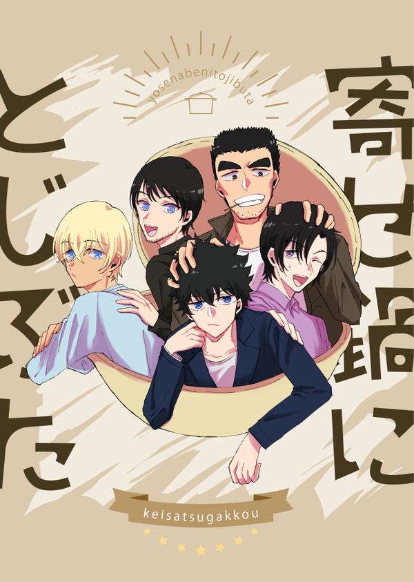 【WEB再録】寄せ鍋にとじぶた【警察学校組】