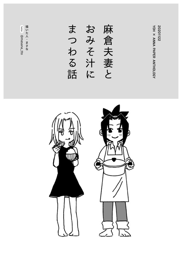 旦那めし(麻倉夫妻とおみそ汁にまつわる話)