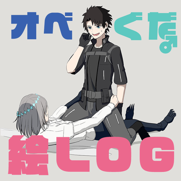 オベぐだ♂絵ログ