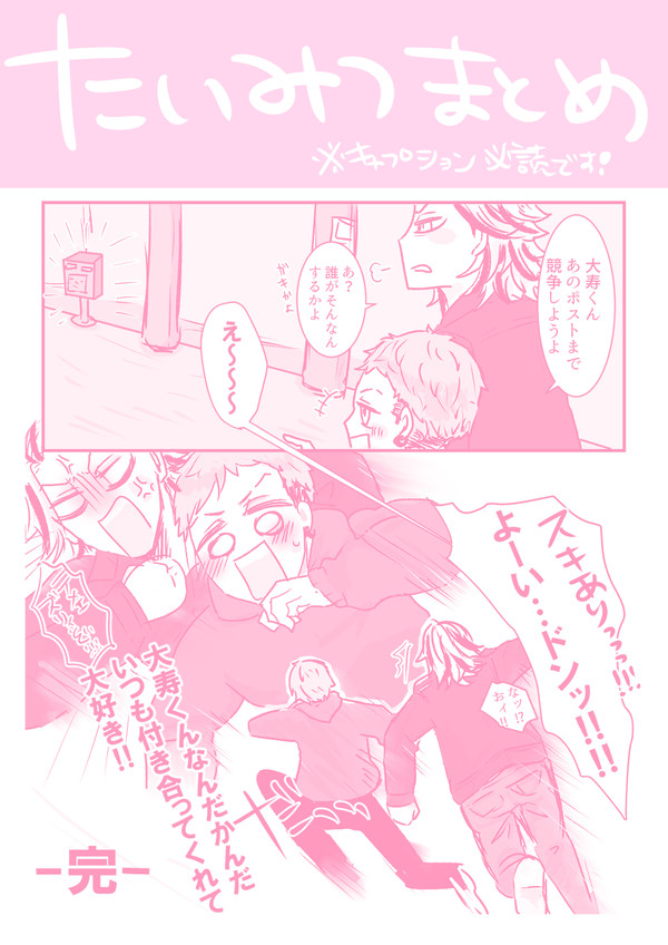 たいみつまとめ④