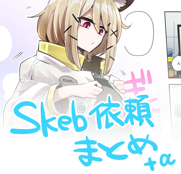 Skeb依頼まとめ+α