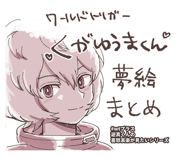 くがゆま夢まとめ①
