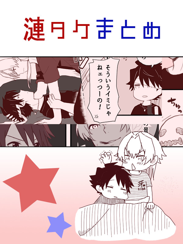 漣タケまとめ