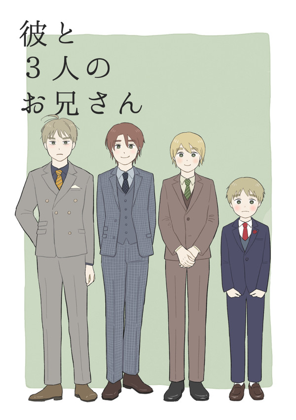 （web再録）彼と3人のお兄さん