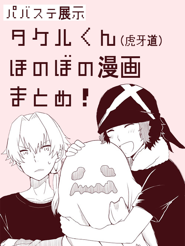 タケルくんほのぼの漫画（ゆるぱば展示）