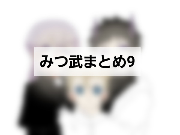 Twitterみつ武まとめ9！