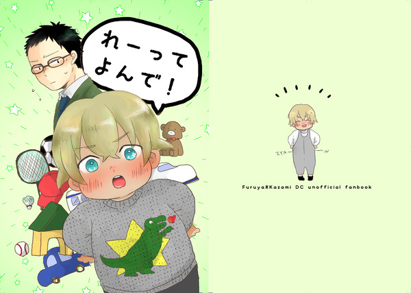 【Web再録】れーってよんで！1＆2【降風幼児化】