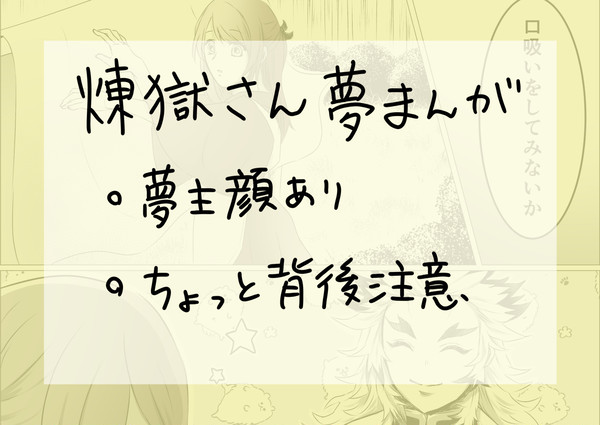 煉獄さん夢漫画②