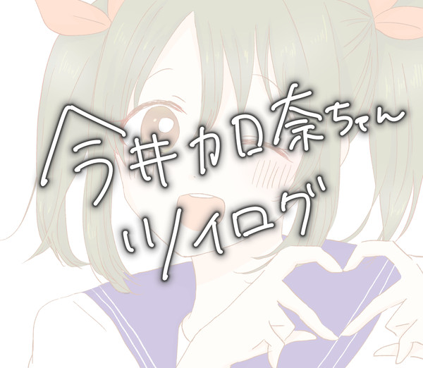 今井加奈ちゃんツイログ