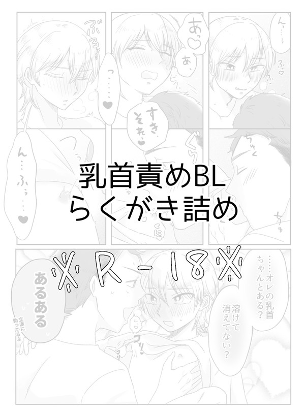 乳首責めBLらくがき詰め