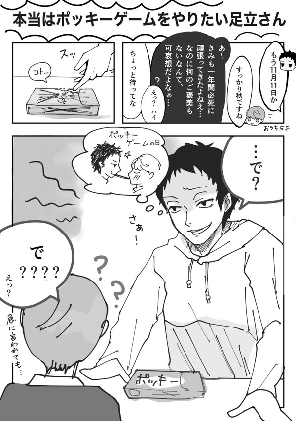 ポッキーの日まんが