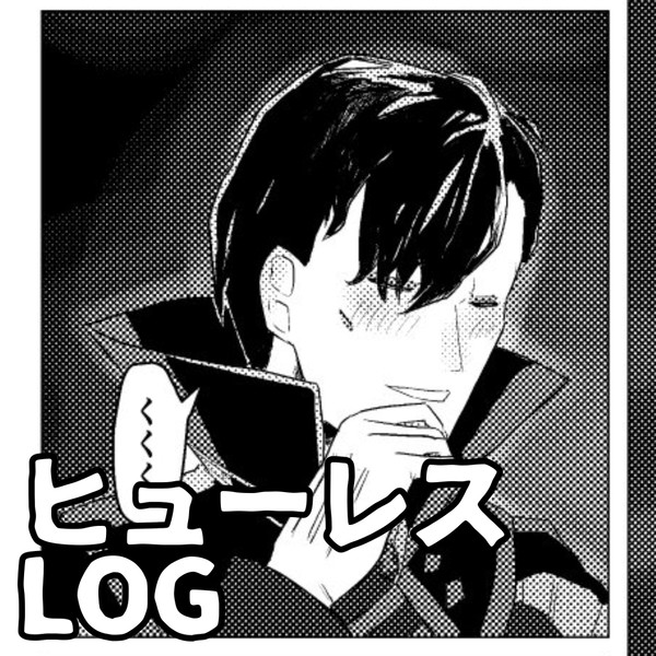 ヒューレスlog